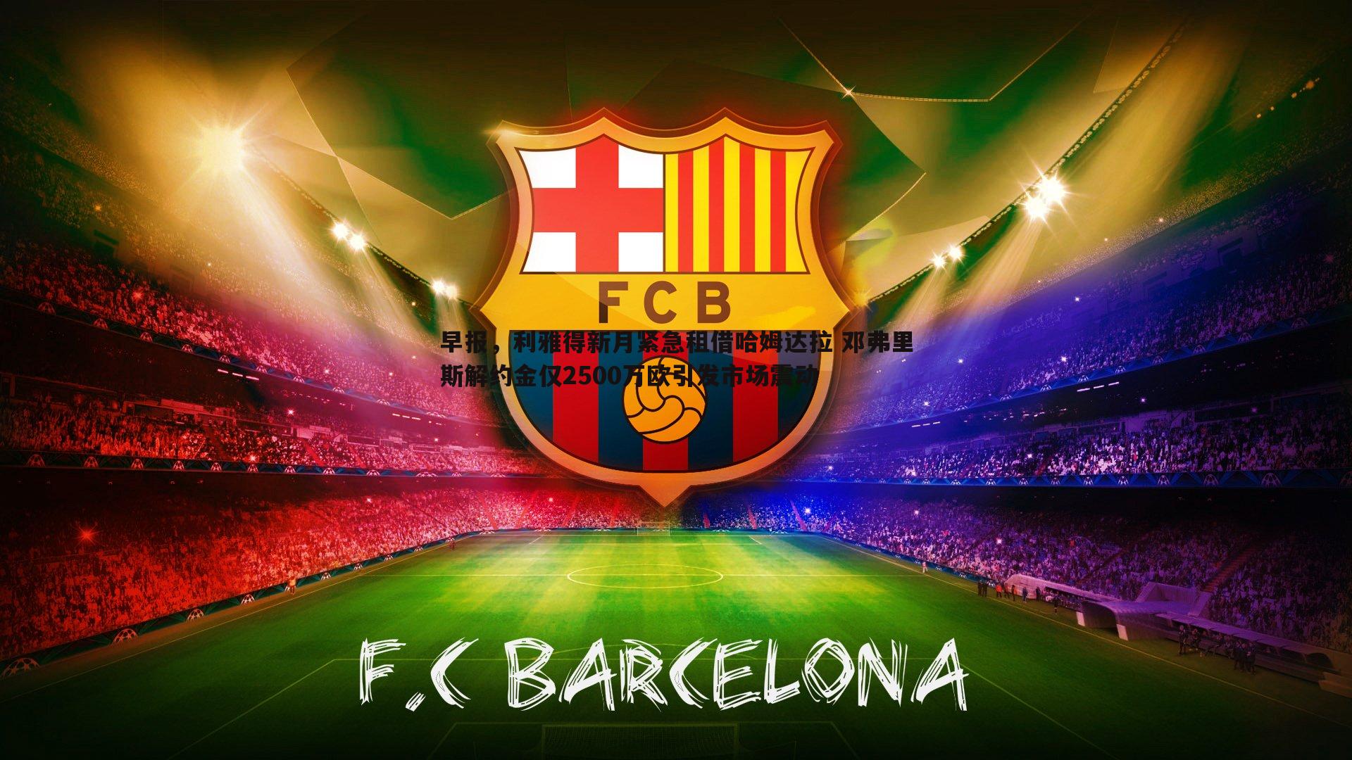 谈球吧官网-早报,利雅得新月紧急租借哈姆达拉 邓弗里斯解约金仅2500万欧引发市场震动-第2张图片-谈球吧官网 谈球吧官网-早报,利雅得新月紧急租借哈姆达拉 邓弗里斯解约金仅2500万欧引发市场震动-第2张图片-谈球吧官网