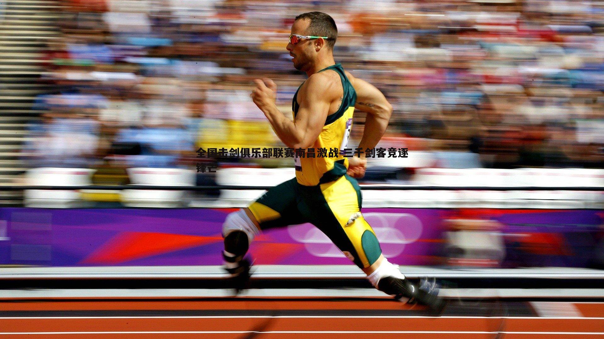 谈球吧官网-全国击剑俱乐部联赛南昌激战 三千剑客竞逐锋芒-第1张图片-谈球吧官网 谈球吧官网-全国击剑俱乐部联赛南昌激战 三千剑客竞逐锋芒-第1张图片-谈球吧官网