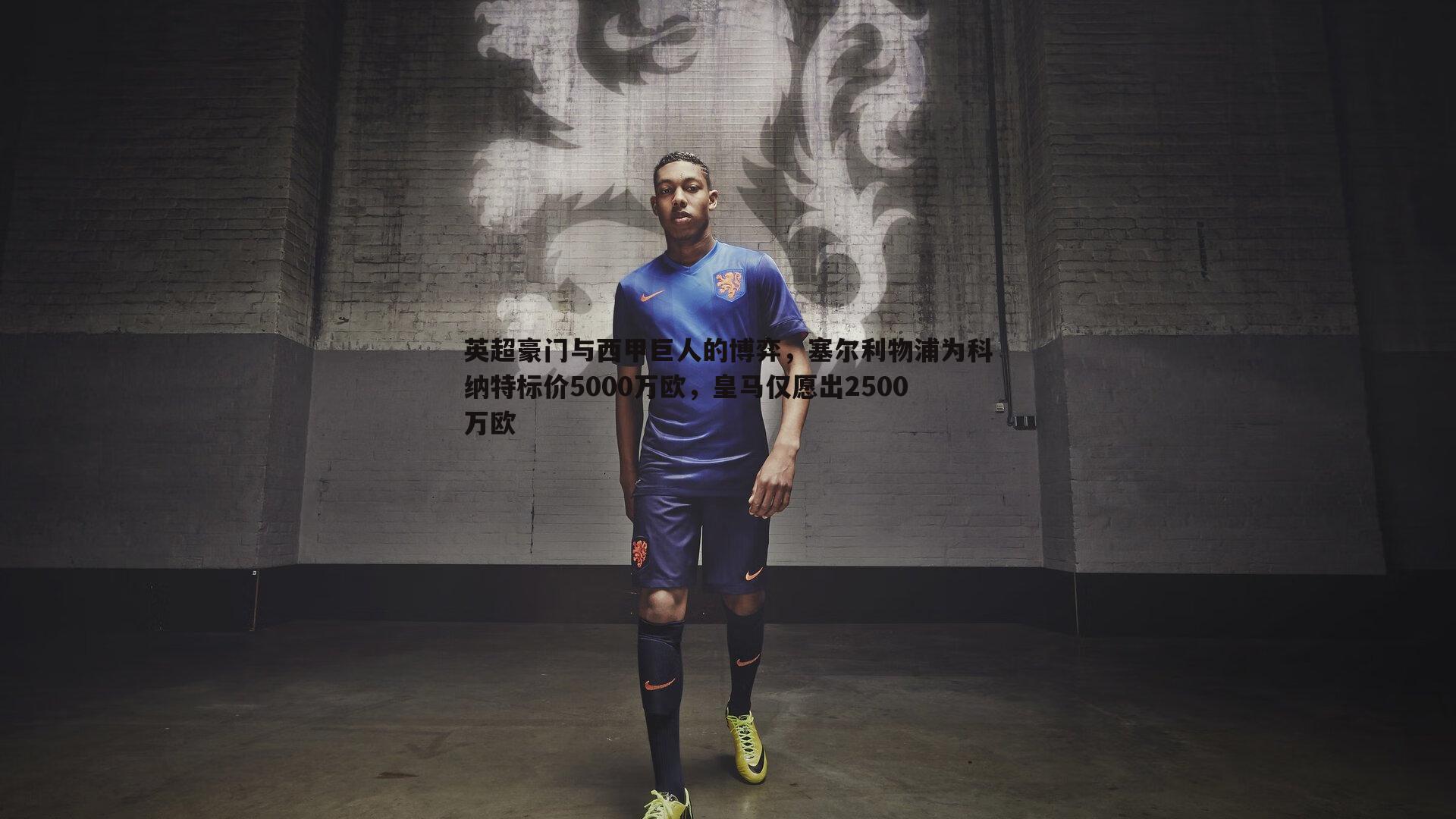 谈球吧官网-英超豪门与西甲巨人的博弈,塞尔利物浦为科纳特标价5000万欧,皇马仅愿出2500万欧-第2张图片-谈球吧官网 谈球吧官网-英超豪门与西甲巨人的博弈,塞尔利物浦为科纳特标价5000万欧,皇马仅愿出2500万欧-第2张图片-谈球吧官网