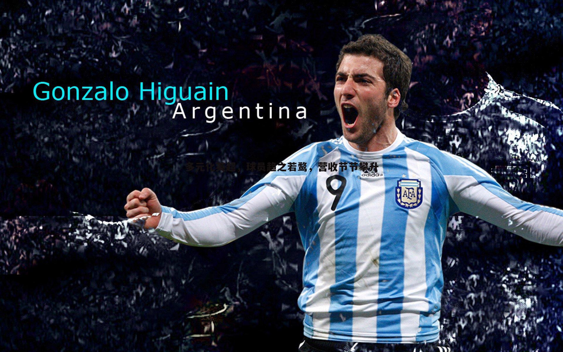 谈球吧官网-多元化英超,球员趋之若鹜,营收节节攀升-第1张图片-谈球吧官网 谈球吧官网-多元化英超,球员趋之若鹜,营收节节攀升-第1张图片-谈球吧官网