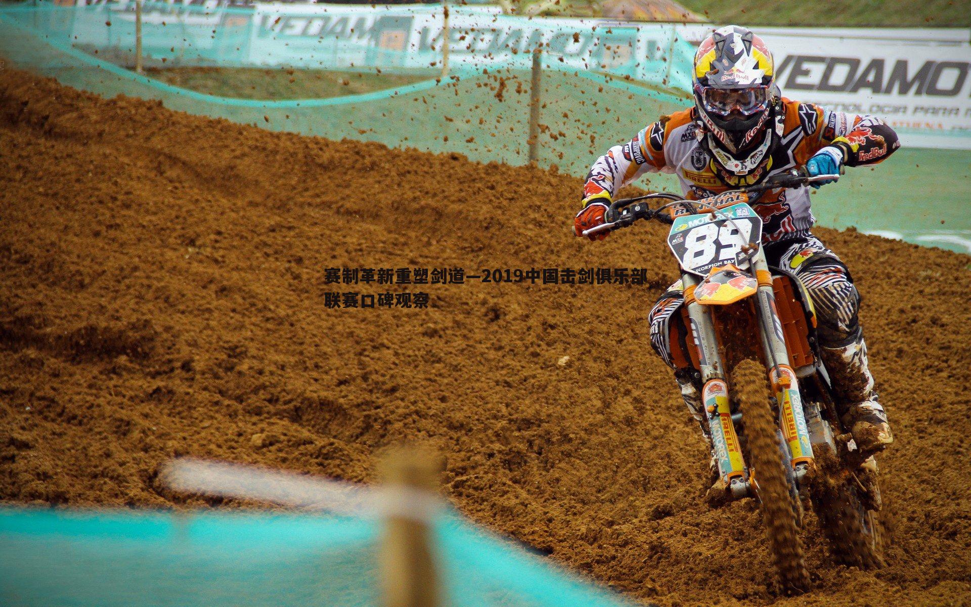 谈球吧官网-赛制革新重塑剑道—2019中国击剑俱乐部联赛口碑观察-第2张图片-谈球吧官网 谈球吧官网-赛制革新重塑剑道—2019中国击剑俱乐部联赛口碑观察-第2张图片-谈球吧官网