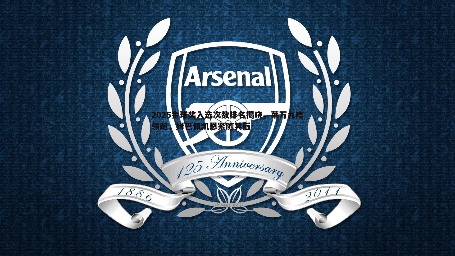 谈球吧官网-2025金球奖入选次数排名揭晓,莱万九度领跑,姆巴佩凯恩紧随其后-第2张图片-谈球吧官网 谈球吧官网-2025金球奖入选次数排名揭晓,莱万九度领跑,姆巴佩凯恩紧随其后-第2张图片-谈球吧官网