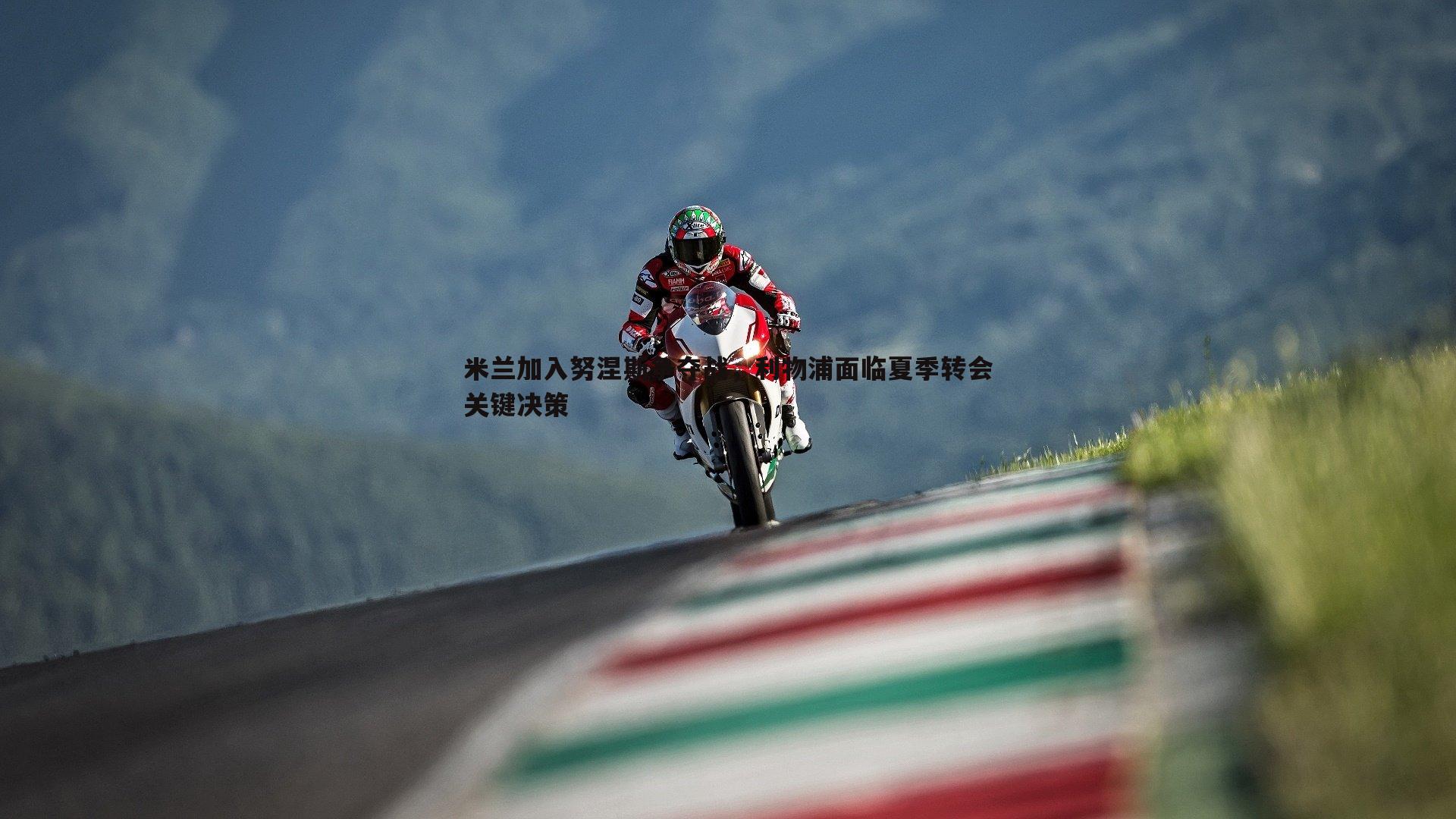 谈球吧官网-米兰加入努涅斯争夺战，利物浦面临夏季转会关键决策-第1张图片-谈球吧官网