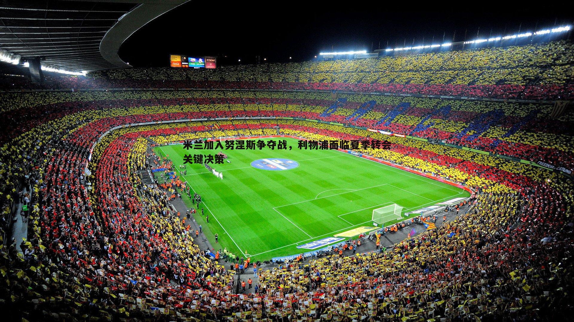 谈球吧官网-米兰加入努涅斯争夺战，利物浦面临夏季转会关键决策-第2张图片-谈球吧官网
