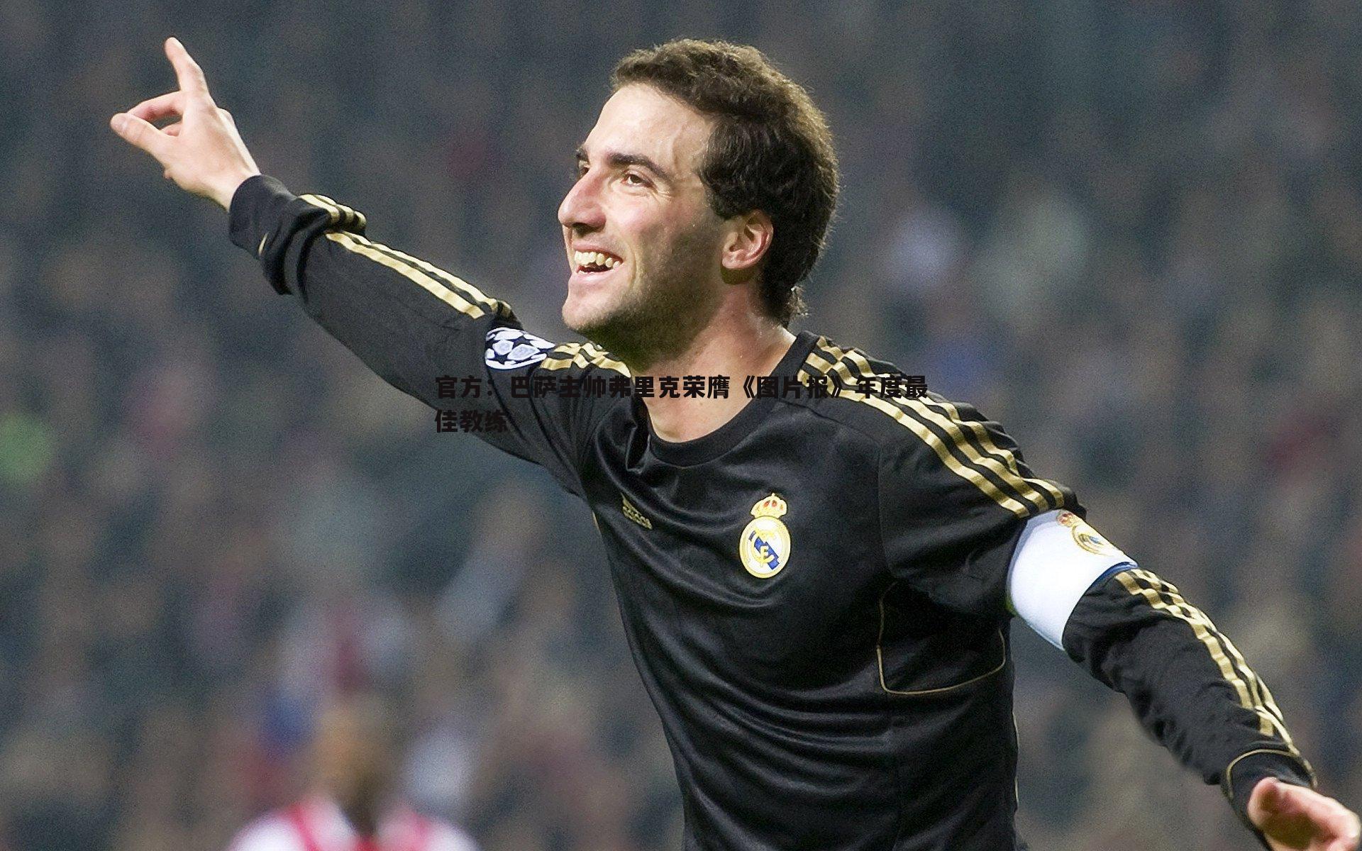 谈球吧官网-官方:巴萨主帅弗里克荣膺《图片报》年度最佳教练-第1张图片-谈球吧官网 谈球吧官网-官方:巴萨主帅弗里克荣膺《图片报》年度最佳教练-第1张图片-谈球吧官网