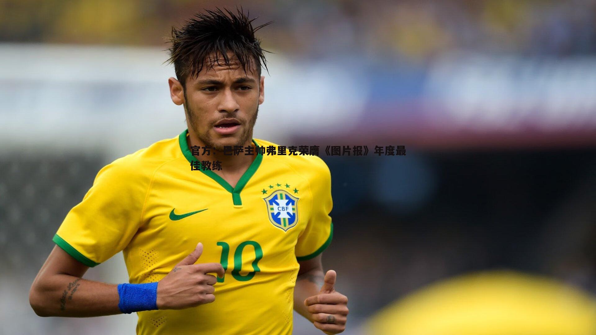 谈球吧官网-官方:巴萨主帅弗里克荣膺《图片报》年度最佳教练-第2张图片-谈球吧官网 谈球吧官网-官方:巴萨主帅弗里克荣膺《图片报》年度最佳教练-第2张图片-谈球吧官网