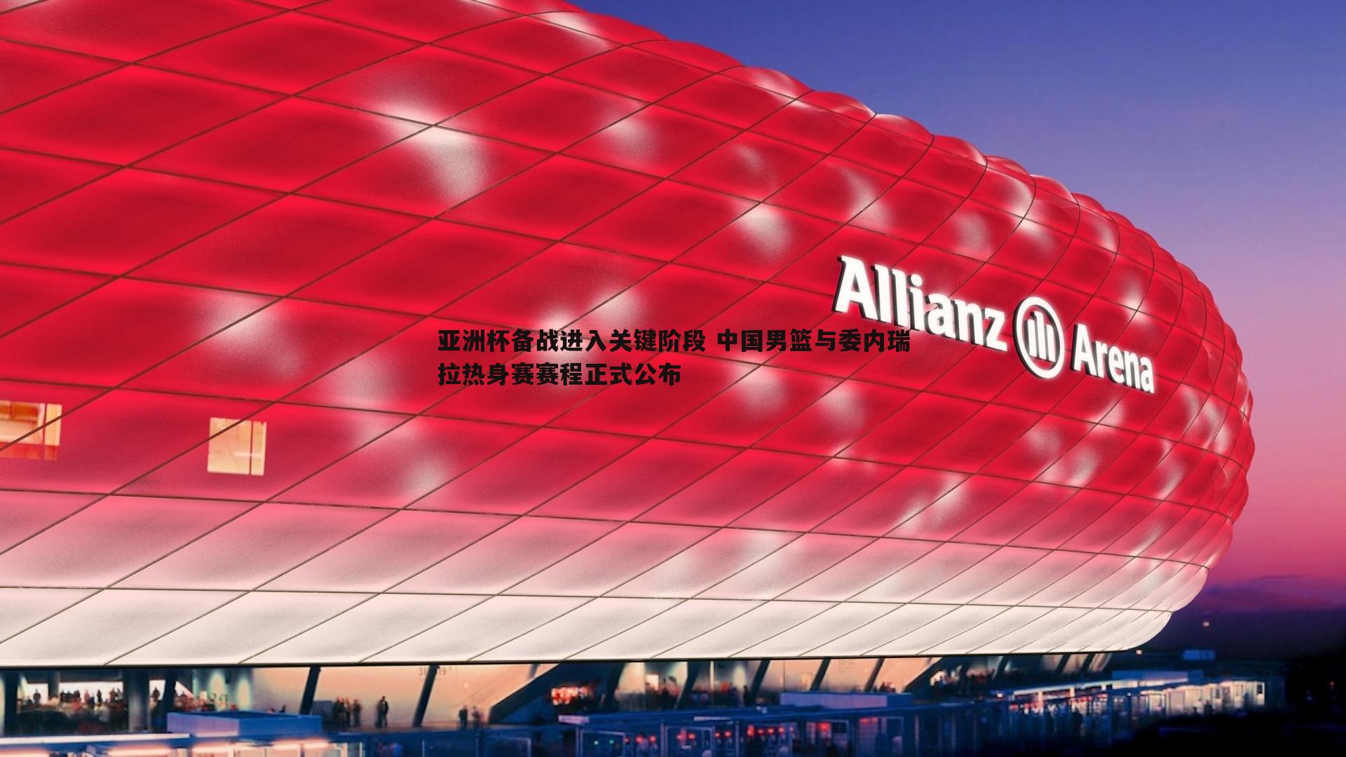 谈球吧官网-亚洲杯备战进入关键阶段 中国男篮与委内瑞拉热身赛赛程正式公布-第2张图片-谈球吧官网 谈球吧官网-亚洲杯备战进入关键阶段 中国男篮与委内瑞拉热身赛赛程正式公布-第2张图片-谈球吧官网