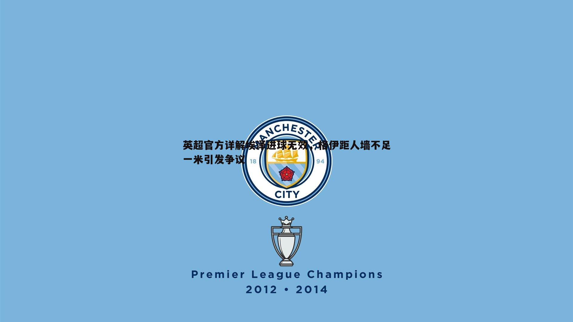 谈球吧官网-英超官方详解埃泽进球无效,格伊距人墙不足一米引发争议-第1张图片-谈球吧官网 谈球吧官网-英超官方详解埃泽进球无效,格伊距人墙不足一米引发争议-第1张图片-谈球吧官网