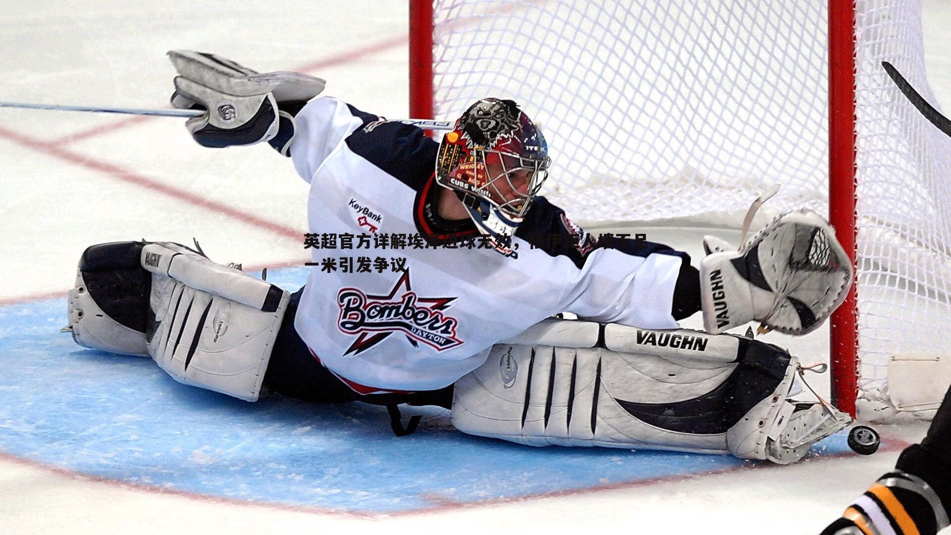 谈球吧官网-英超官方详解埃泽进球无效,格伊距人墙不足一米引发争议-第2张图片-谈球吧官网 谈球吧官网-英超官方详解埃泽进球无效,格伊距人墙不足一米引发争议-第2张图片-谈球吧官网