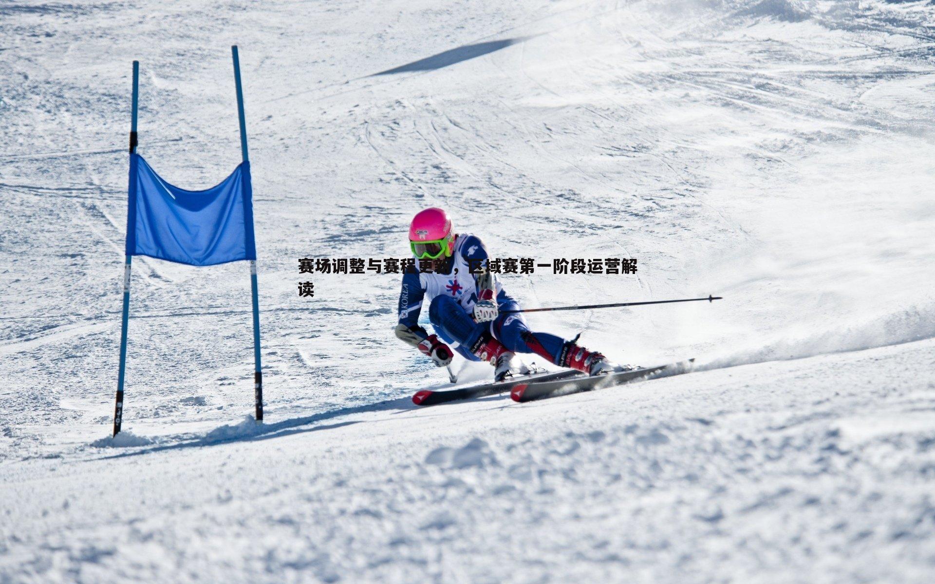 谈球吧官网-赛场调整与赛程更新,区域赛第一阶段运营解读-第2张图片-谈球吧官网 谈球吧官网-赛场调整与赛程更新,区域赛第一阶段运营解读-第2张图片-谈球吧官网