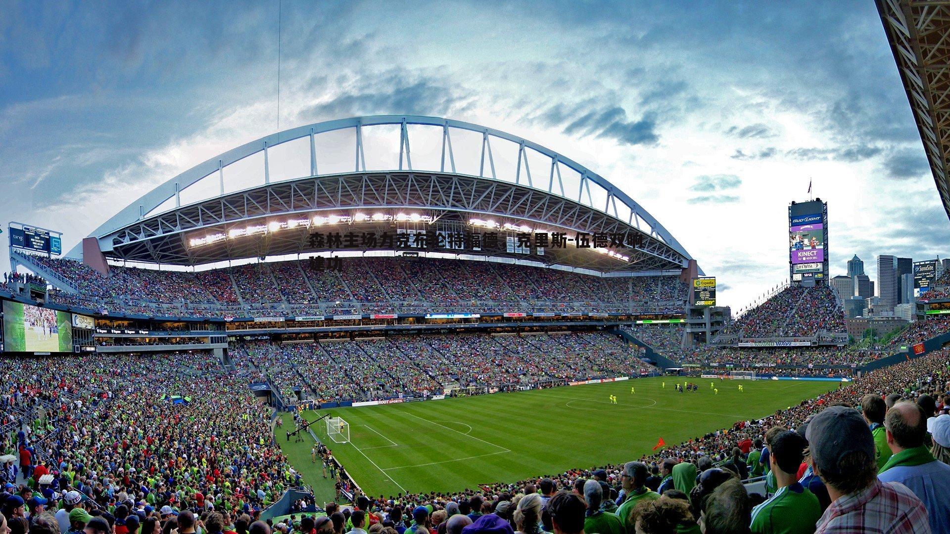 谈球吧官网-森林主场力克布伦特福德,克里斯-伍德双响建功-第1张图片-谈球吧官网 谈球吧官网-森林主场力克布伦特福德,克里斯-伍德双响建功-第1张图片-谈球吧官网