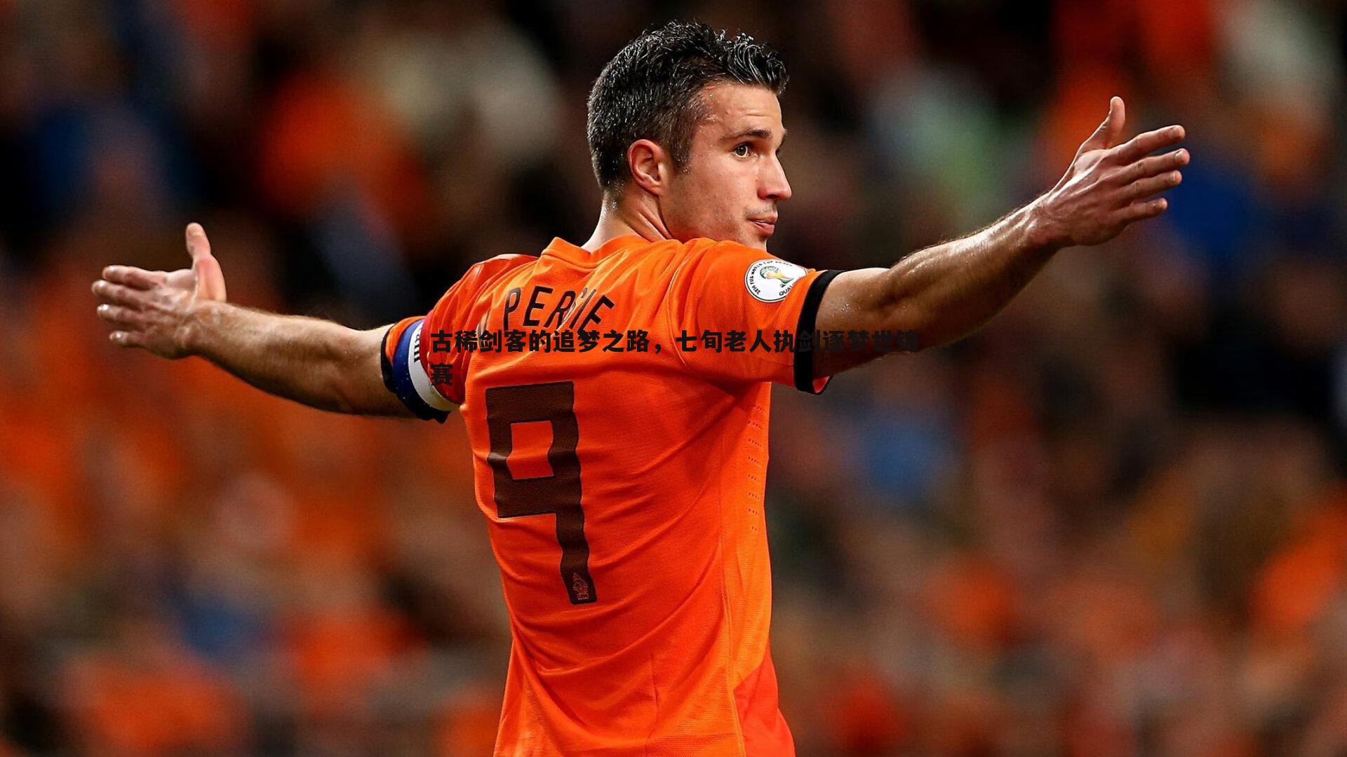 谈球吧官网-古稀剑客的追梦之路,七旬老人执剑逐梦世锦赛-第1张图片-谈球吧官网 谈球吧官网-古稀剑客的追梦之路,七旬老人执剑逐梦世锦赛-第1张图片-谈球吧官网