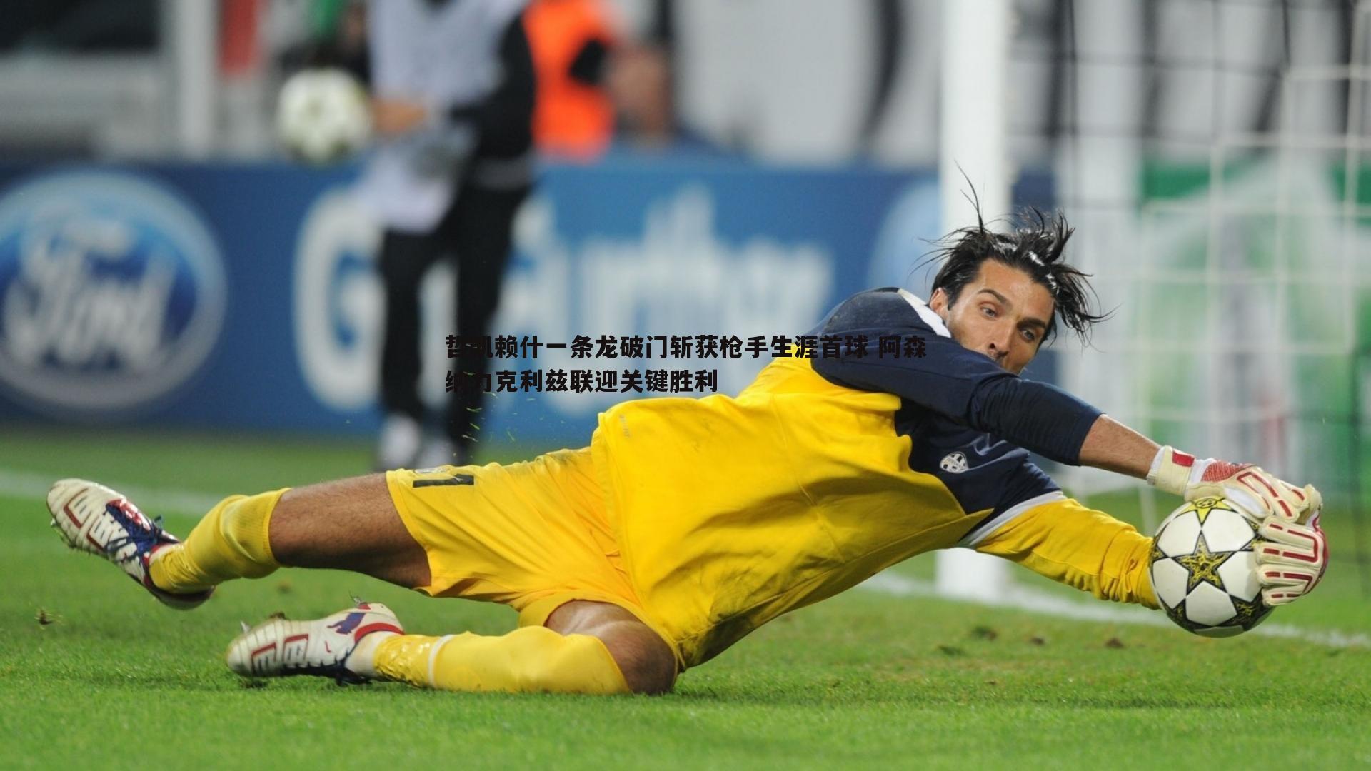 谈球吧官网-哲凯赖什一条龙破门斩获枪手生涯首球 阿森纳力克利兹联迎关键胜利-第1张图片-谈球吧官网