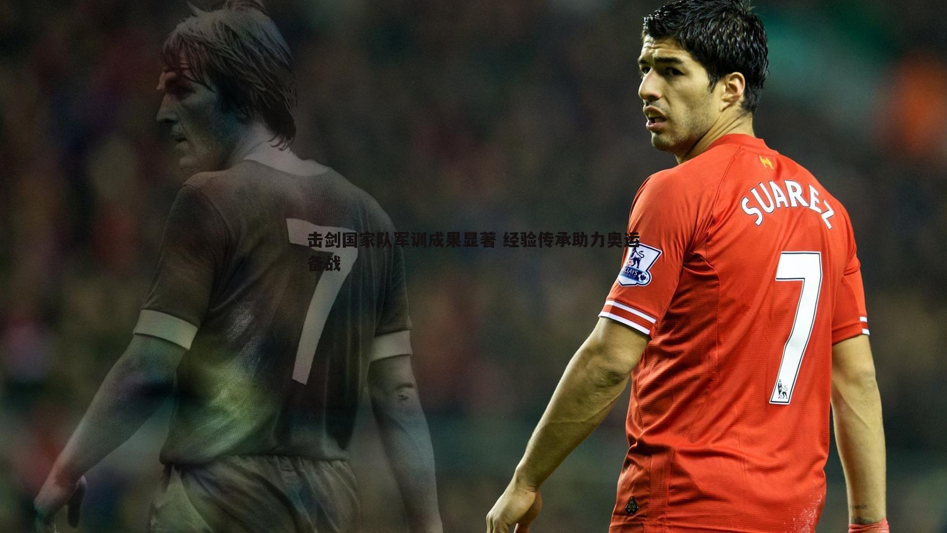 谈球吧官网-击剑国家队军训成果显著 经验传承助力奥运备战-第1张图片-谈球吧官网 谈球吧官网-击剑国家队军训成果显著 经验传承助力奥运备战-第1张图片-谈球吧官网