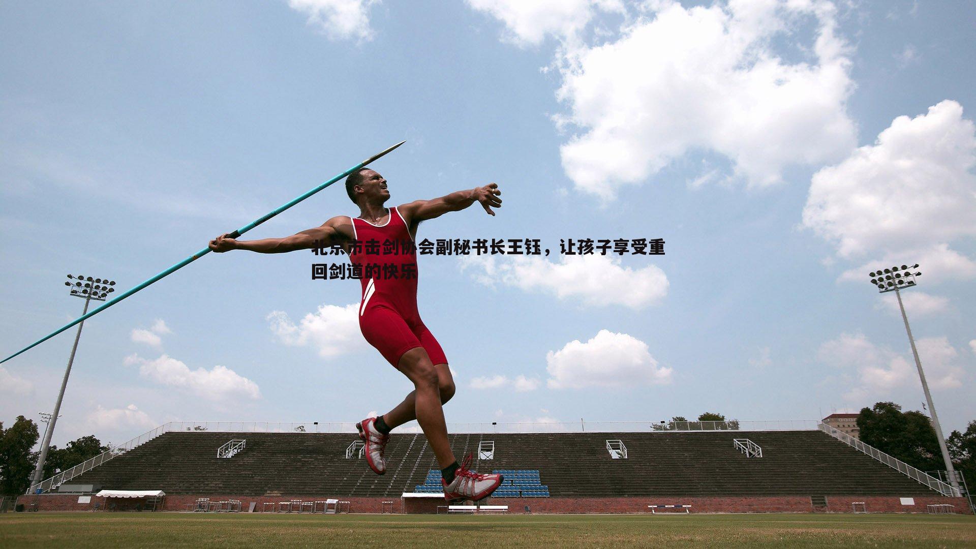 谈球吧官网-北京市击剑协会副秘书长王钰，让孩子享受重回剑道的快乐-第2张图片-谈球吧官网