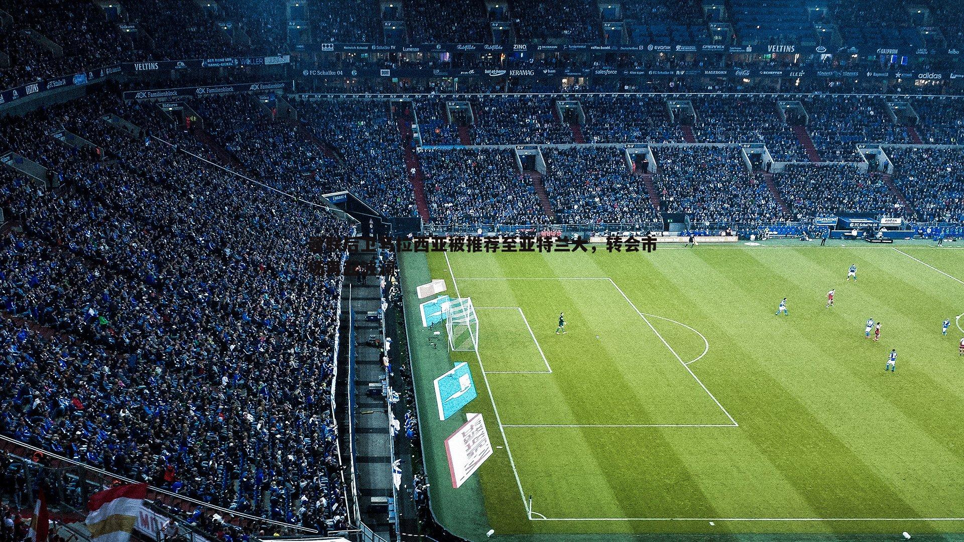 谈球吧官网-曼联后卫马拉西亚被推荐至亚特兰大,转会市场再起波澜-第1张图片-谈球吧官网 谈球吧官网-曼联后卫马拉西亚被推荐至亚特兰大,转会市场再起波澜-第1张图片-谈球吧官网