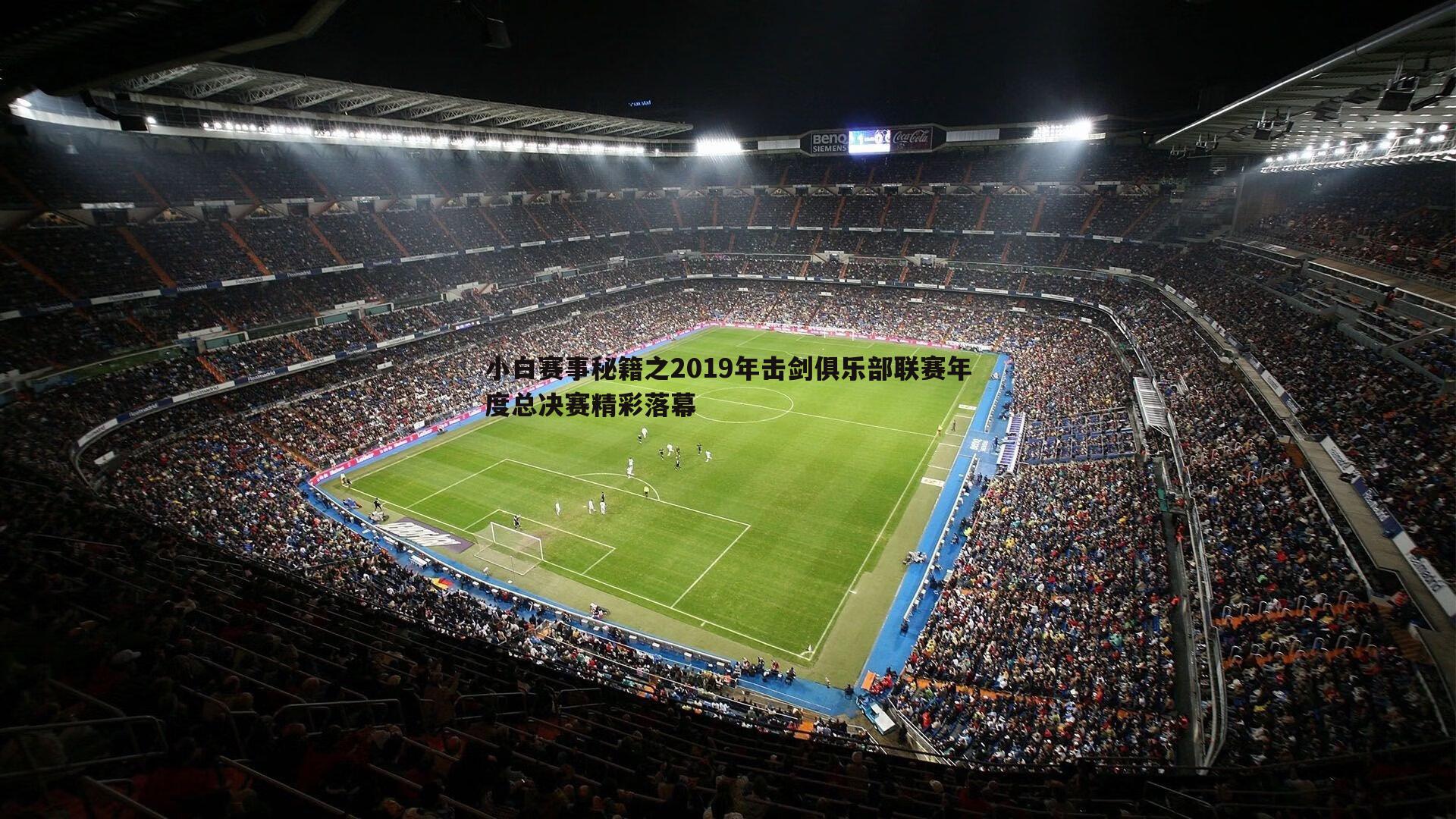 谈球吧官网-小白赛事秘籍之2019年击剑俱乐部联赛年度总决赛精彩落幕-第2张图片-谈球吧官网