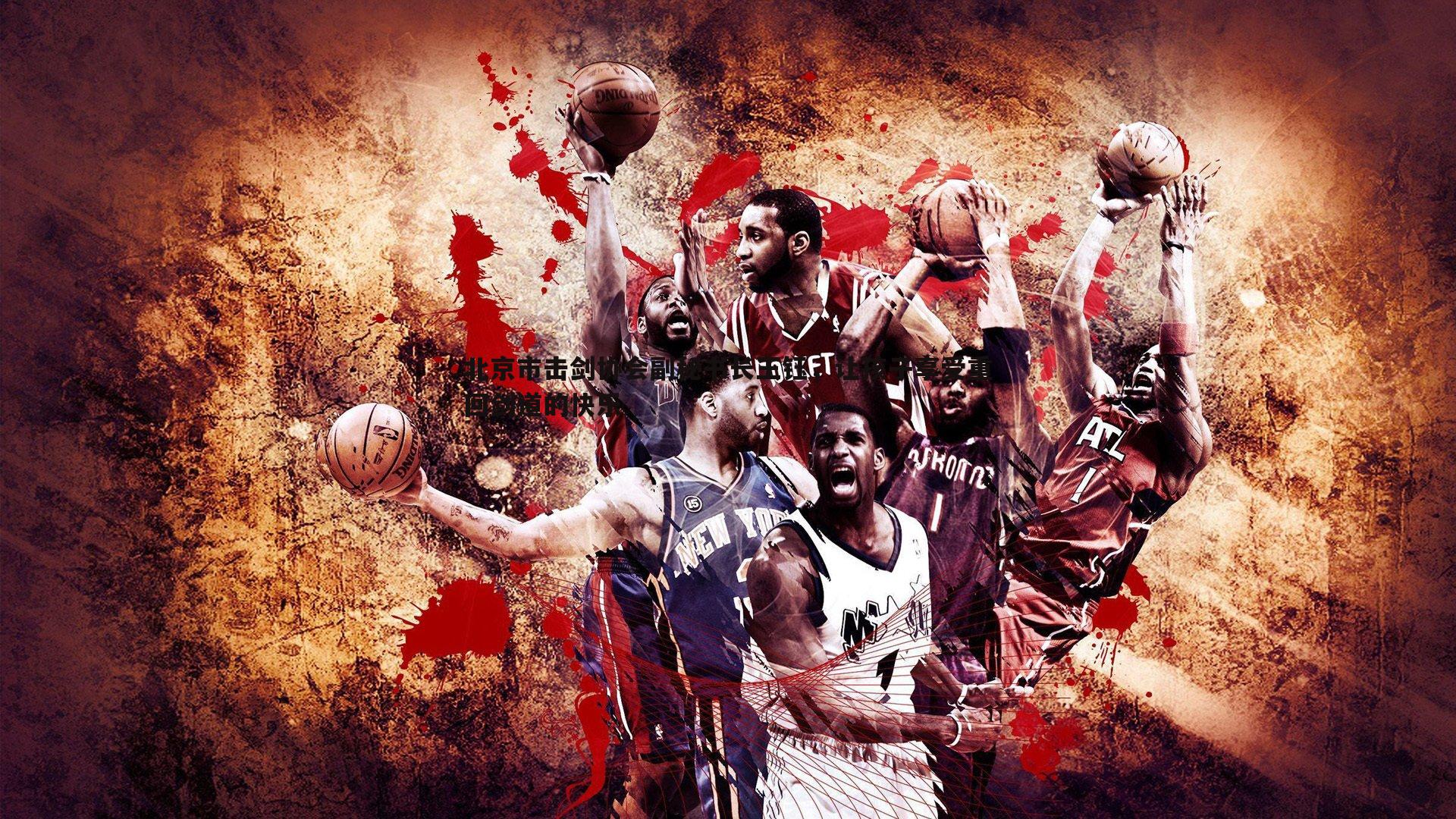 谈球吧官网-北京市击剑协会副秘书长王钰，让孩子享受重回剑道的快乐-第1张图片-谈球吧官网