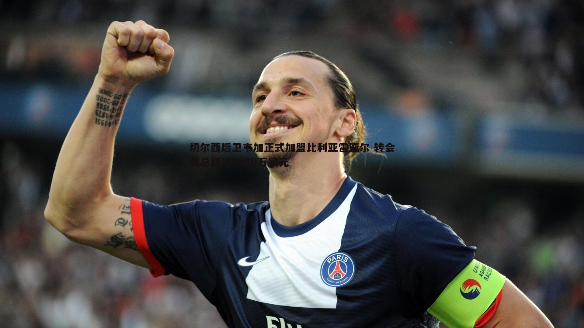 谈球吧官网-切尔西后卫韦加正式加盟比利亚雷亚尔 转会费总额达2950万欧元-第1张图片-谈球吧官网 谈球吧官网-切尔西后卫韦加正式加盟比利亚雷亚尔 转会费总额达2950万欧元-第1张图片-谈球吧官网