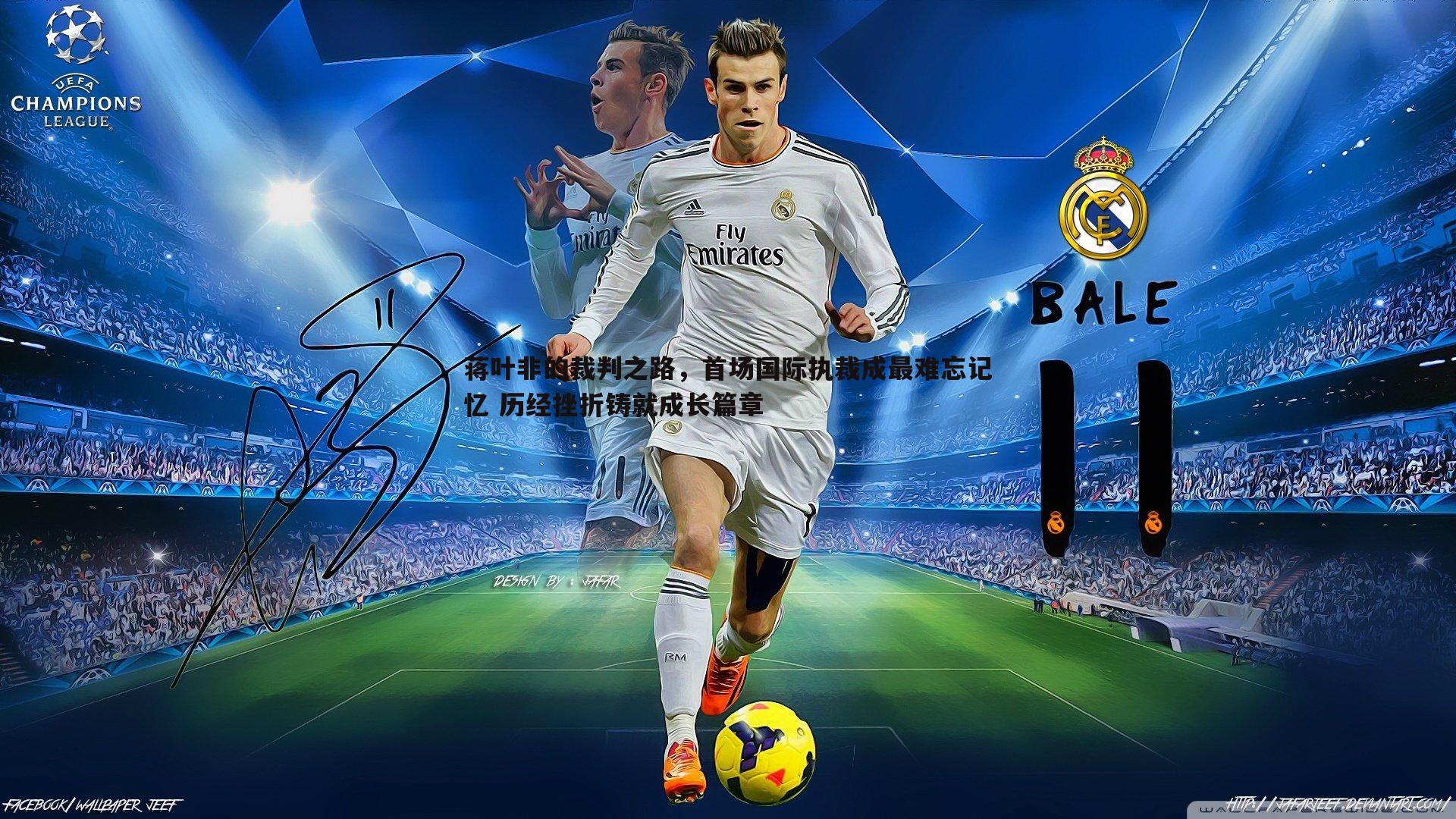 谈球吧官网-蒋叶非的裁判之路,首场国际执裁成最难忘记忆 历经挫折铸就成长篇章-第1张图片-谈球吧官网 谈球吧官网-蒋叶非的裁判之路,首场国际执裁成最难忘记忆 历经挫折铸就成长篇章-第1张图片-谈球吧官网