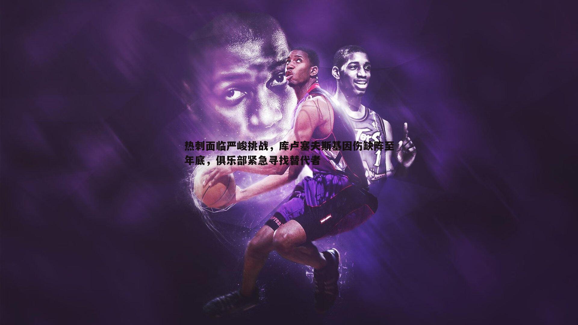 谈球吧官网-热刺面临严峻挑战，库卢塞夫斯基因伤缺阵至年底，俱乐部紧急寻找替代者-第1张图片-谈球吧官网