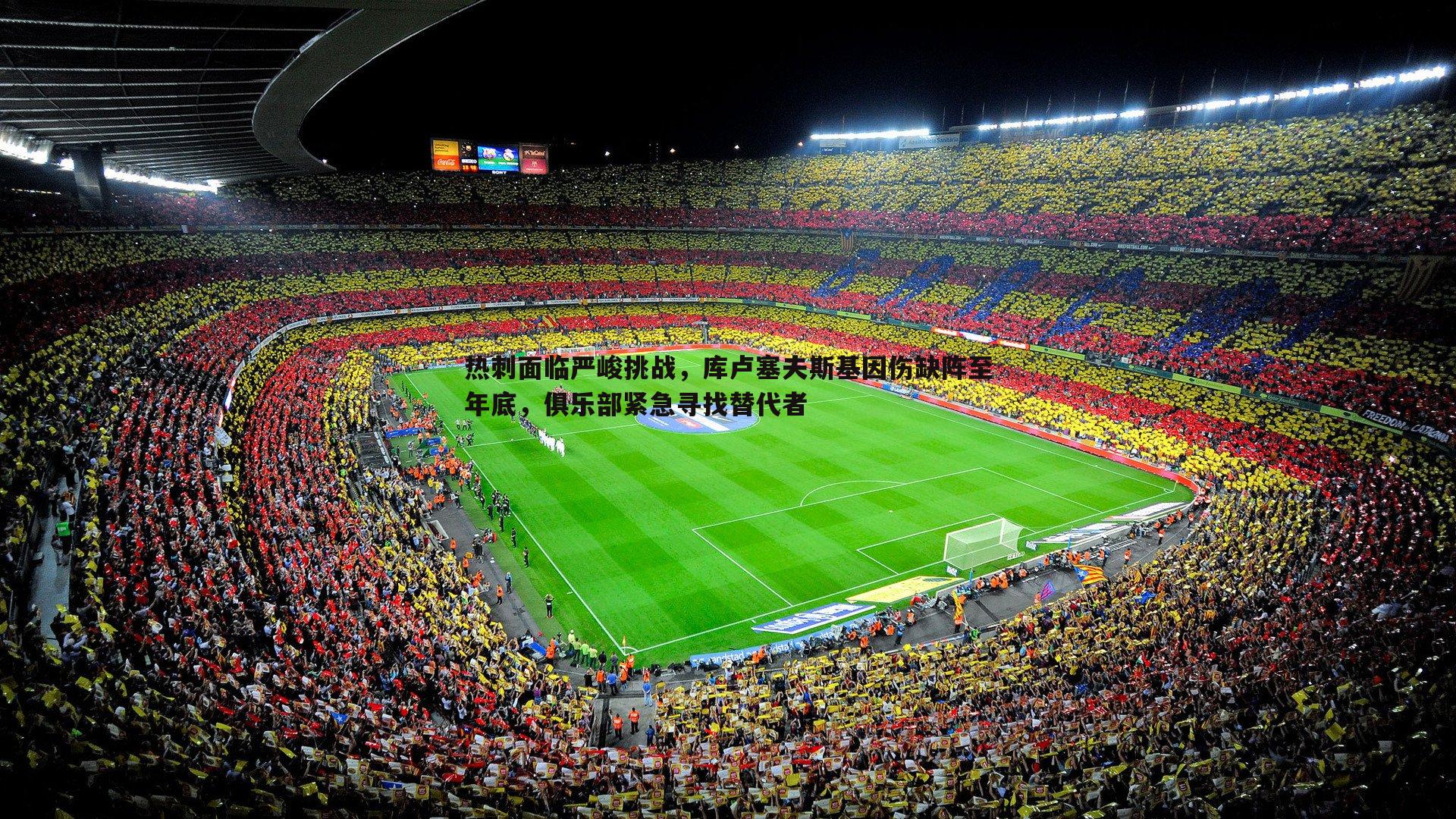 谈球吧官网-热刺面临严峻挑战，库卢塞夫斯基因伤缺阵至年底，俱乐部紧急寻找替代者-第2张图片-谈球吧官网