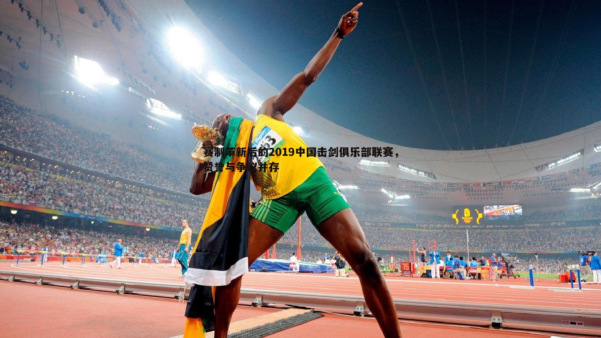 谈球吧官网-赛制革新后的2019中国击剑俱乐部联赛,赞誉与争议并存-第1张图片-谈球吧官网 谈球吧官网-赛制革新后的2019中国击剑俱乐部联赛,赞誉与争议并存-第1张图片-谈球吧官网