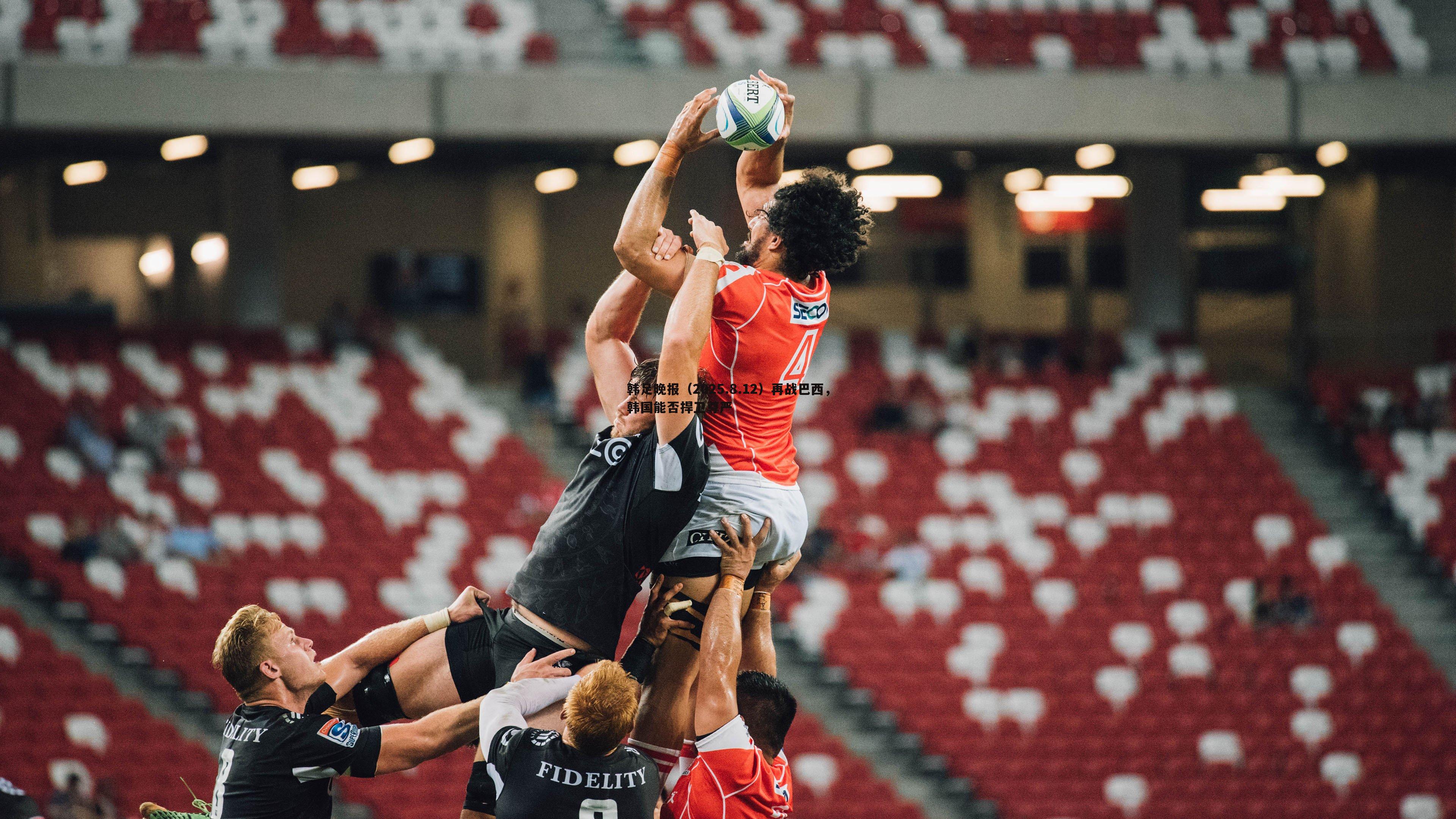 谈球吧官网-韩足晚报(2025.8.12)再战巴西,韩国能否捍卫尊严-第2张图片-谈球吧官网 谈球吧官网-韩足晚报(2025.8.12)再战巴西,韩国能否捍卫尊严-第2张图片-谈球吧官网