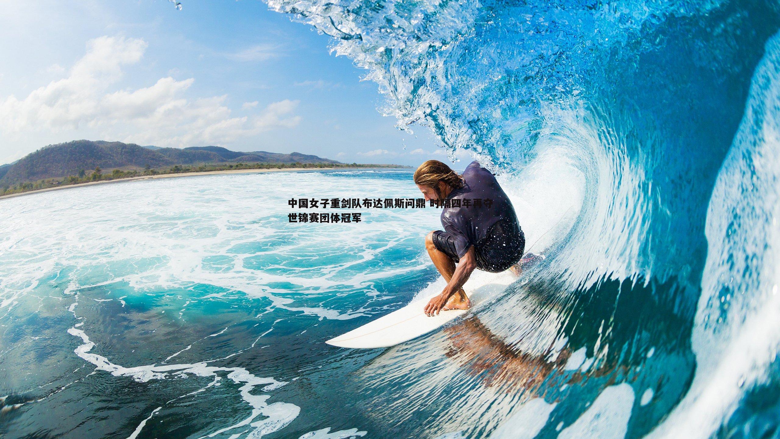 谈球吧官网-中国女子重剑队布达佩斯问鼎 时隔四年再夺世锦赛团体冠军-第2张图片-谈球吧官网 谈球吧官网-中国女子重剑队布达佩斯问鼎 时隔四年再夺世锦赛团体冠军-第2张图片-谈球吧官网