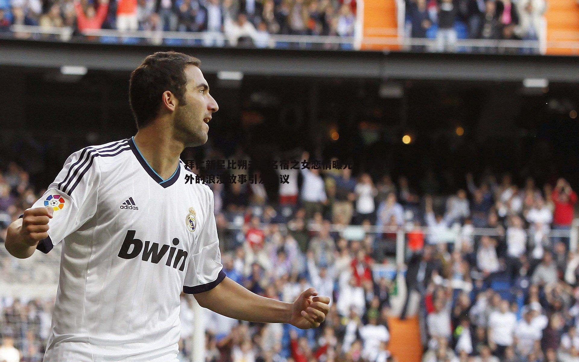 谈球吧官网-拜仁新星比朔夫与名宿之女恋情曝光,绿茵场外的浪漫故事引发热议-第1张图片-谈球吧官网 谈球吧官网-拜仁新星比朔夫与名宿之女恋情曝光,绿茵场外的浪漫故事引发热议-第1张图片-谈球吧官网