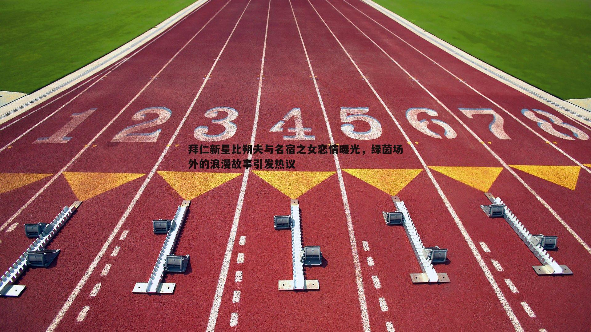 谈球吧官网-拜仁新星比朔夫与名宿之女恋情曝光,绿茵场外的浪漫故事引发热议-第2张图片-谈球吧官网 谈球吧官网-拜仁新星比朔夫与名宿之女恋情曝光,绿茵场外的浪漫故事引发热议-第2张图片-谈球吧官网