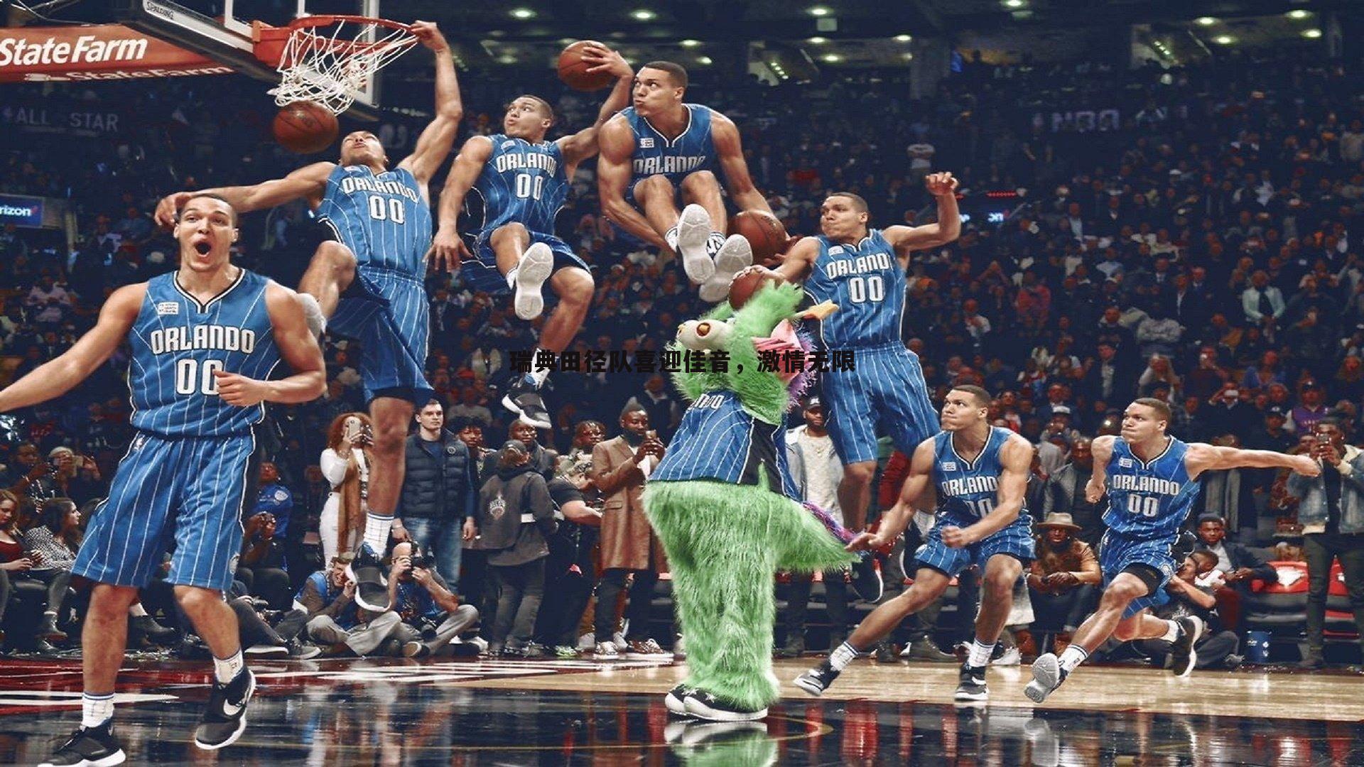 谈球吧官网-瑞典田径队喜迎佳音,激情无限-第2张图片-谈球吧官网 谈球吧官网-瑞典田径队喜迎佳音,激情无限-第2张图片-谈球吧官网