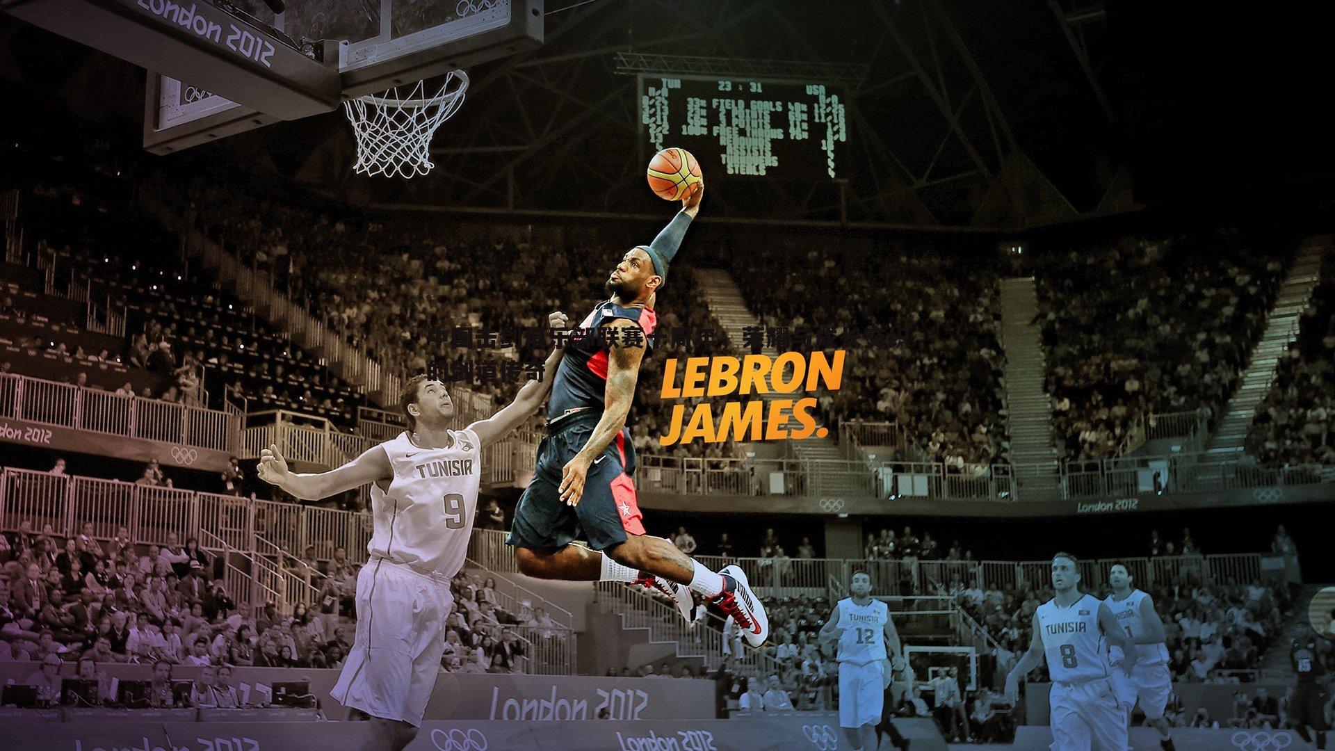 谈球吧官网-中国击剑俱乐部联赛十周年，荣耀与成长交织的剑道传奇-第2张图片-谈球吧官网