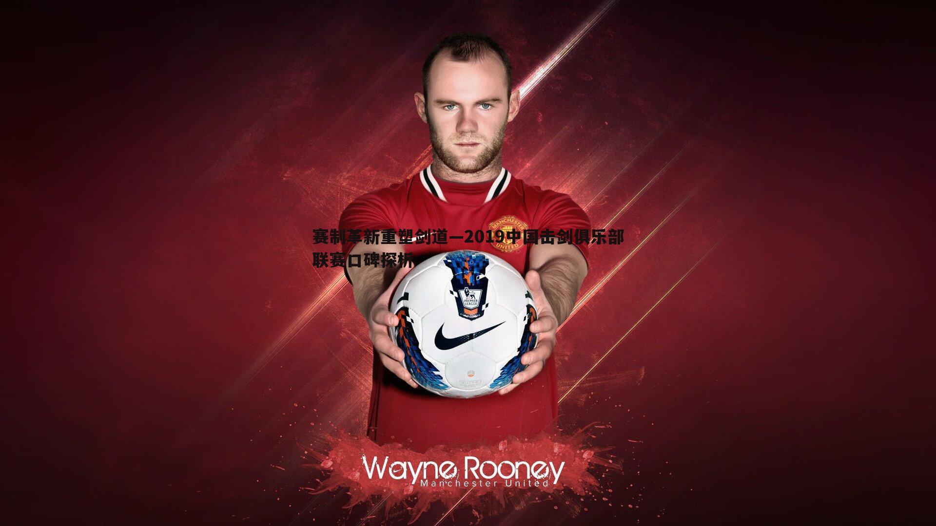 谈球吧官网-赛制革新重塑剑道—2019中国击剑俱乐部联赛口碑探析-第1张图片-谈球吧官网 谈球吧官网-赛制革新重塑剑道—2019中国击剑俱乐部联赛口碑探析-第1张图片-谈球吧官网