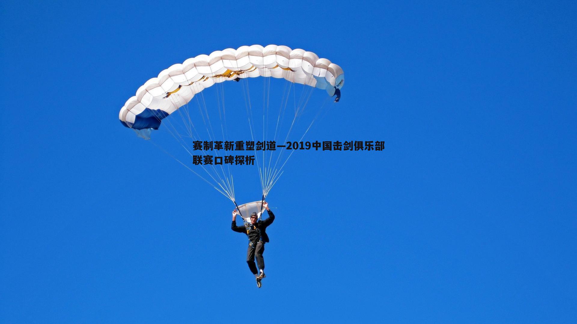 谈球吧官网-赛制革新重塑剑道—2019中国击剑俱乐部联赛口碑探析-第2张图片-谈球吧官网 谈球吧官网-赛制革新重塑剑道—2019中国击剑俱乐部联赛口碑探析-第2张图片-谈球吧官网