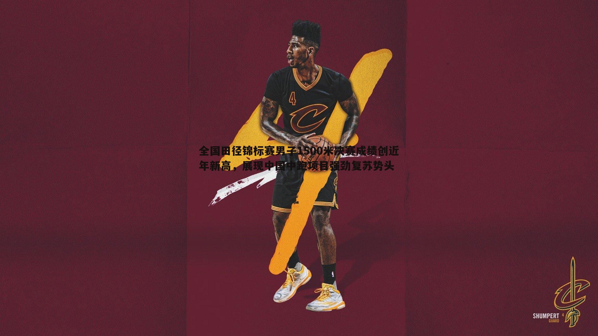 谈球吧官网-全国田径锦标赛男子1500米决赛成绩创近年新高,展现中国中跑项目强劲复苏势头-第2张图片-谈球吧官网 谈球吧官网-全国田径锦标赛男子1500米决赛成绩创近年新高,展现中国中跑项目强劲复苏势头-第2张图片-谈球吧官网